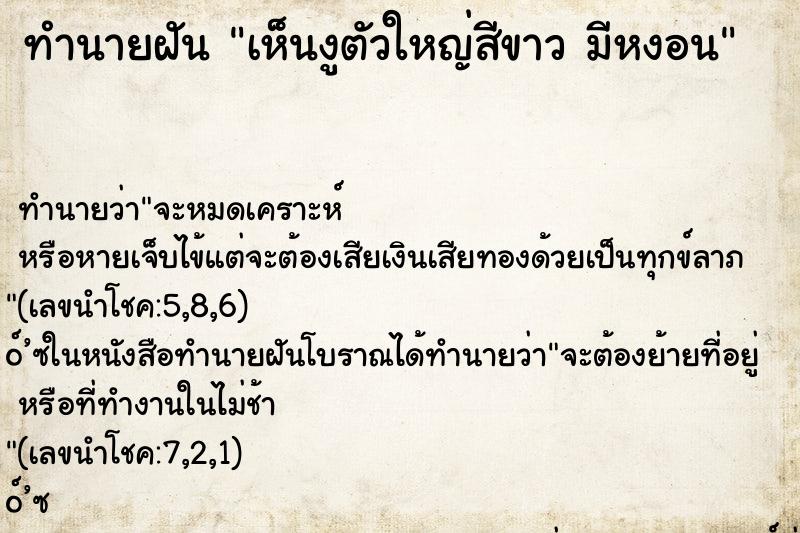 ทำนายฝัน เห็นงูตัวใหญ่สีขาว มีหงอน